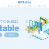 転職・キャリアの情報サイトHRtableのTOPページ画像
