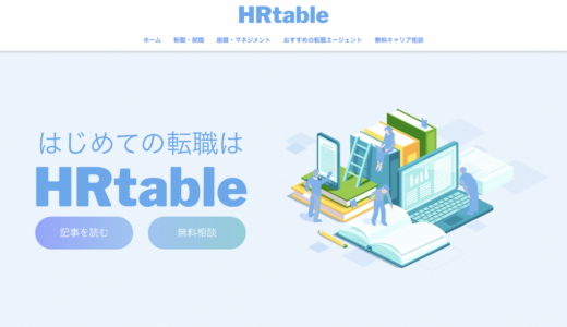 転職・キャリアの情報サイトHRtableと提携