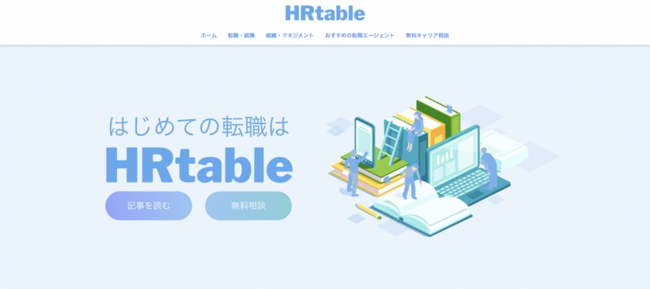 転職・キャリアの情報サイトHRtableのTOPページ画像