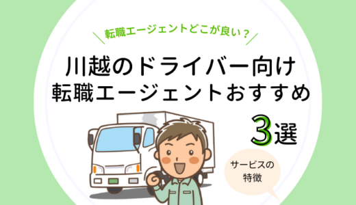 川越のドライバー向け転職エージェントおすすめ3選【求人数を比較！】