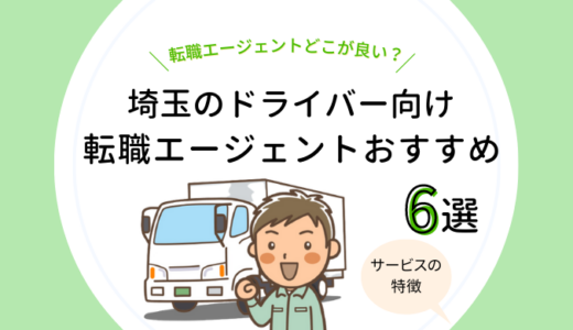 埼玉のドライバー向け転職エージェントおすすめ6選【求人数を比較！】