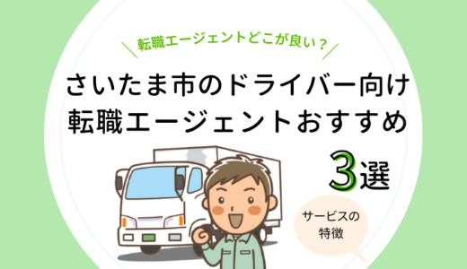 さいたま市のドライバー向け転職エージェントおすすめ3選【求人数を比較！】