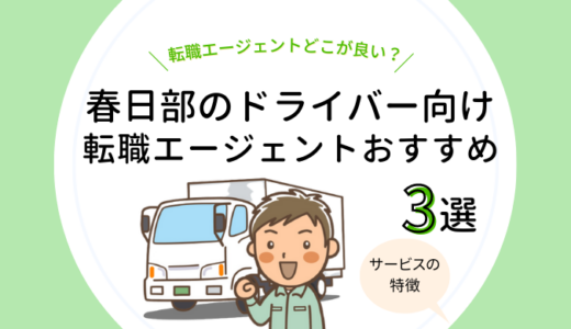 春日部のドライバー向け転職エージェントおすすめ3選【求人数を比較！】