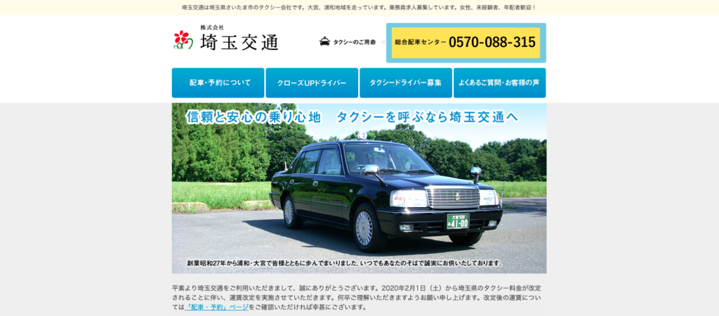 埼玉交通のサイトTOP画像