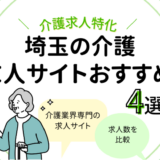 埼玉の介護求人サイトおすすめの記事アイキャッチ画像