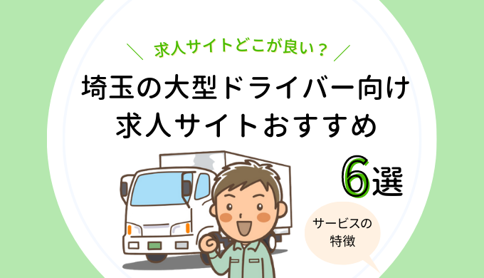 埼玉県の大型ドライバー求人サイトおすすめ６選のアイキャッチ画像