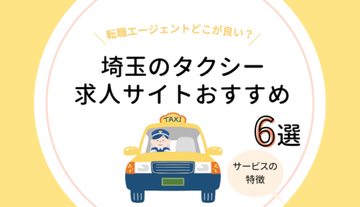 埼玉のタクシー求人サイトおすすめ6選【求人数を比較！】