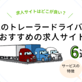 埼玉のトレーラー求人サイトおすすめ6選の記事アイキャッチ画像