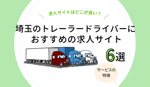埼玉のトレーラー求人サイトおすすめ6選【求人数を比較！】