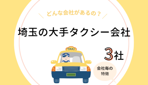 埼玉の大手タクシー会社4社まとめ
