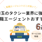 埼玉のタクシー業界に強い転職エージェントおすすめ6選【求人数を比較！】