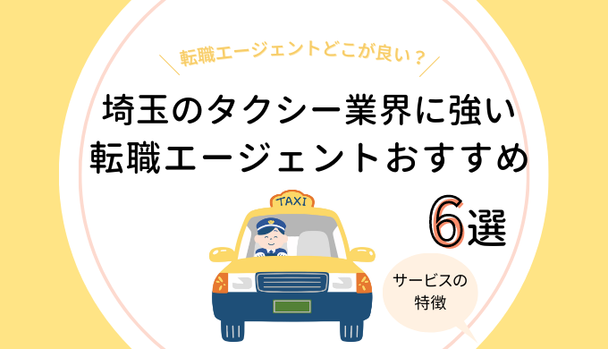 埼玉のタクシー業界に強い転職エージェントおすすめ6選