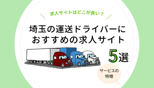 埼玉県の運送ドライバー求人サイトおすすめ5選【求人数を比較！】