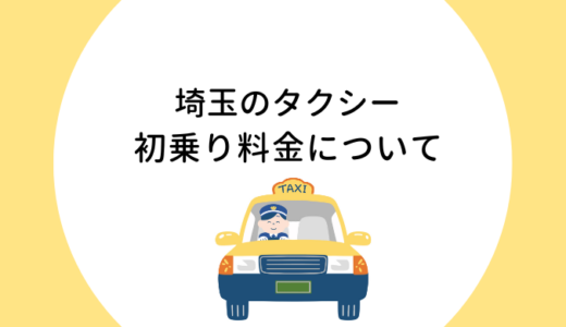 埼玉のタクシー初乗り運賃は？