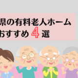 埼玉県の大手有料老人ホームおすすめ4選